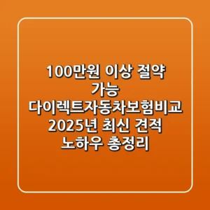"100만원 이상 절약 가능", 다이렉트자동차보험비교 2025년 최신 견적 노하우 총정리