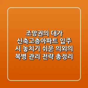 "조망권의 대가", 신축고층아파트 입주 시 놓치기 쉬운 의외의 복병 관리 전략 총정리