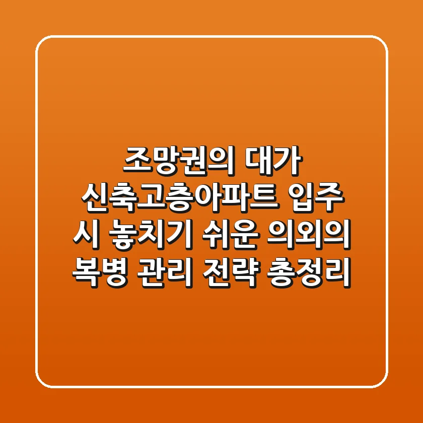 "조망권의 대가", 신축고층아파트 입주 시 놓치기 쉬운 의외의 복병 관리 전략 총정리