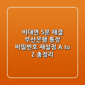 "비대면 5분 해결!", 부산은행 통장 비밀번호 재설정 A to Z 총정리
