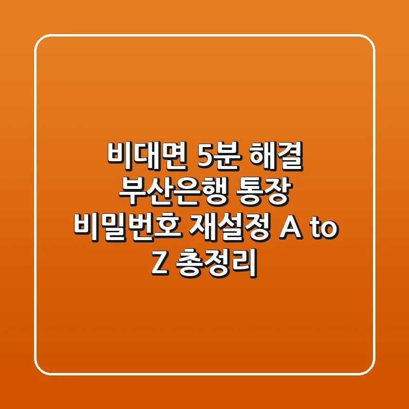 "비대면 5분 해결!", 부산은행 통장 비밀번호 재설정 A to Z 총정리