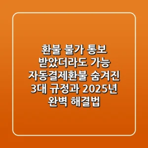 "환불 불가 통보 받았더라도 가능", 자동결제환불, 숨겨진 3대 규정과 2025년 완벽 해결법