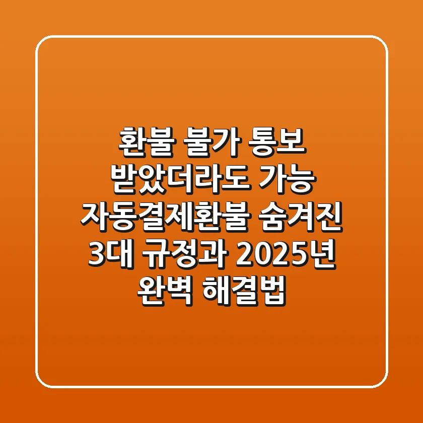 "환불 불가 통보 받았더라도 가능", 자동결제환불, 숨겨진 3대 규정과 2025년 완벽 해결법
