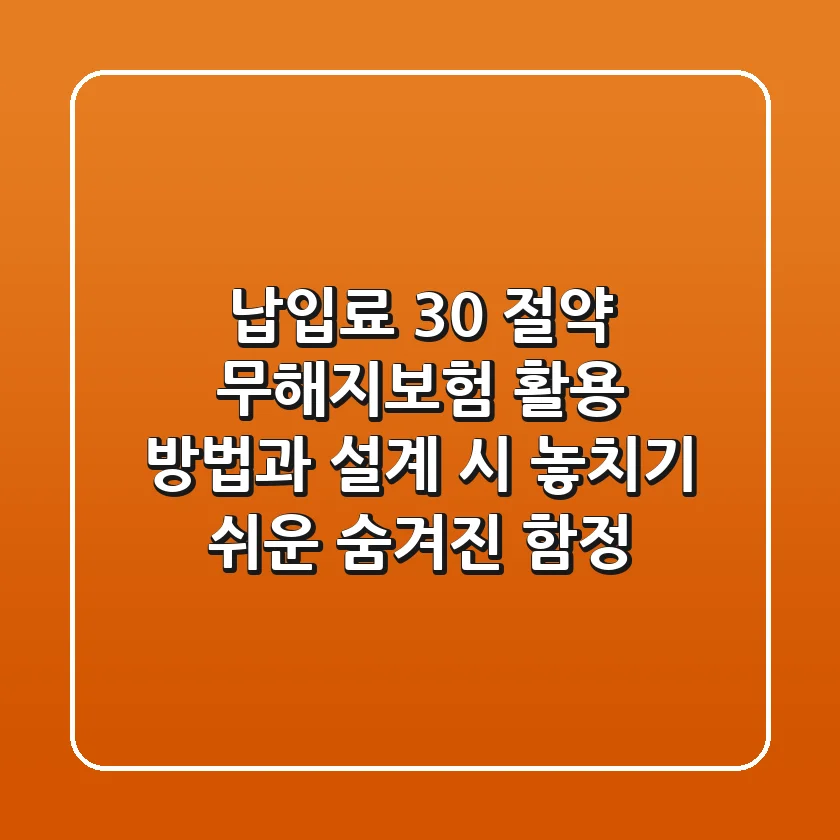 "납입료 30% 절약?", 무해지보험 활용 방법과 설계 시 놓치기 쉬운 '숨겨진 함정'