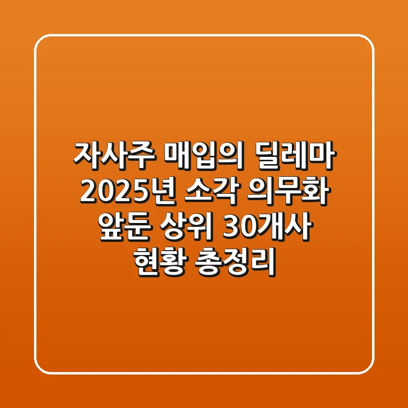 "자사주 매입의 딜레마", 2025년 소각 의무화 앞둔 상위 30개사 현황 총정리