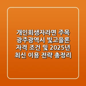 "개인회생자라면 주목", 광주광역시 빛고을론 자격 조건 및 2025년 최신 이용 전략 총정리