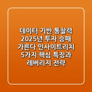 "데이터 기반 통찰력, 2025년 투자 승패 가른다" 인사이트리치 5가지 핵심 특징과 레버리지 전략