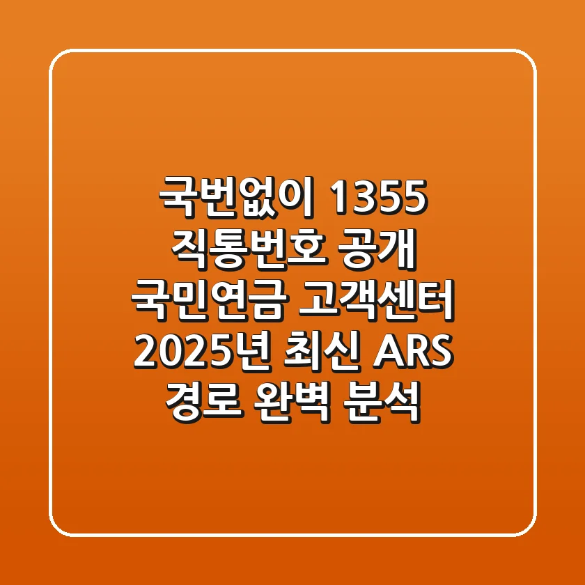 "국번없이 1355 직통번호 공개", 국민연금 고객센터 2025년 최신 ARS 경로 완벽 분석