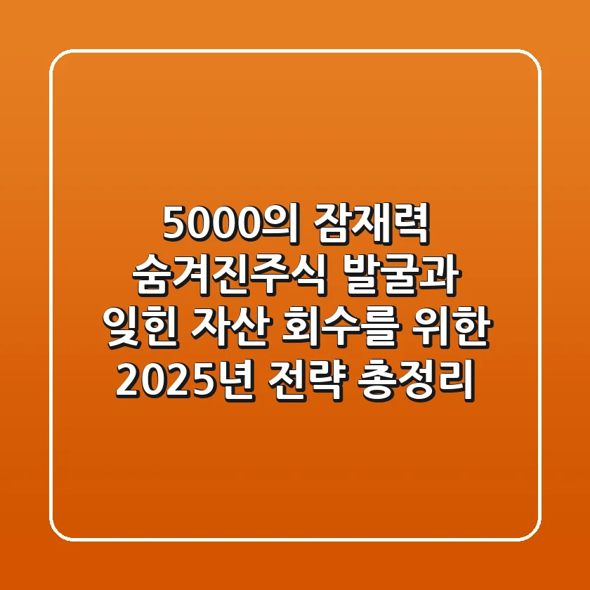 "5,000%의 잠재력", 숨겨진주식 발굴과 잊힌 자산 회수를 위한 2025년 전략 총정리