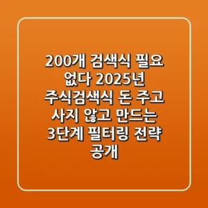 "200개 검색식 필요 없다", 2025년 주식검색식 돈 주고 사지 않고 만드는 3단계 필터링 전략 공개