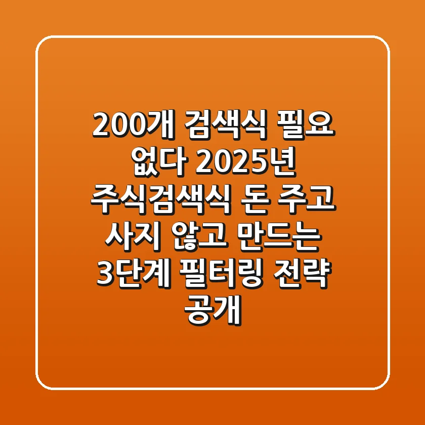 "200개 검색식 필요 없다", 2025년 주식검색식 돈 주고 사지 않고 만드는 3단계 필터링 전략 공개
