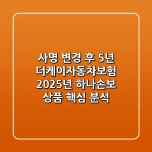 "사명 변경 후 5년", 더케이자동차보험, 2025년 하나손보 상품 핵심 분석