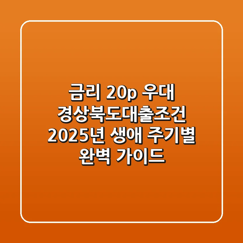 "금리 2.0%p 우대", 경상북도대출조건 2025년 생애 주기별 완벽 가이드