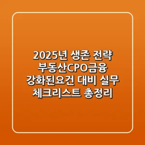 "2025년 생존 전략?", 부동산·CPO·금융 강화된요건 대비 실무 체크리스트 총정리