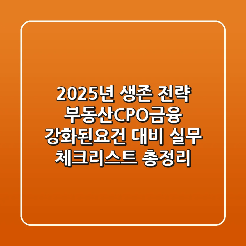 "2025년 생존 전략?", 부동산·CPO·금융 강화된요건 대비 실무 체크리스트 총정리