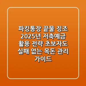 "파킹통장 끝물 징조?" 2025년 저축예금 활용 전략, 초보자도 실패 없는 목돈 관리 가이드
