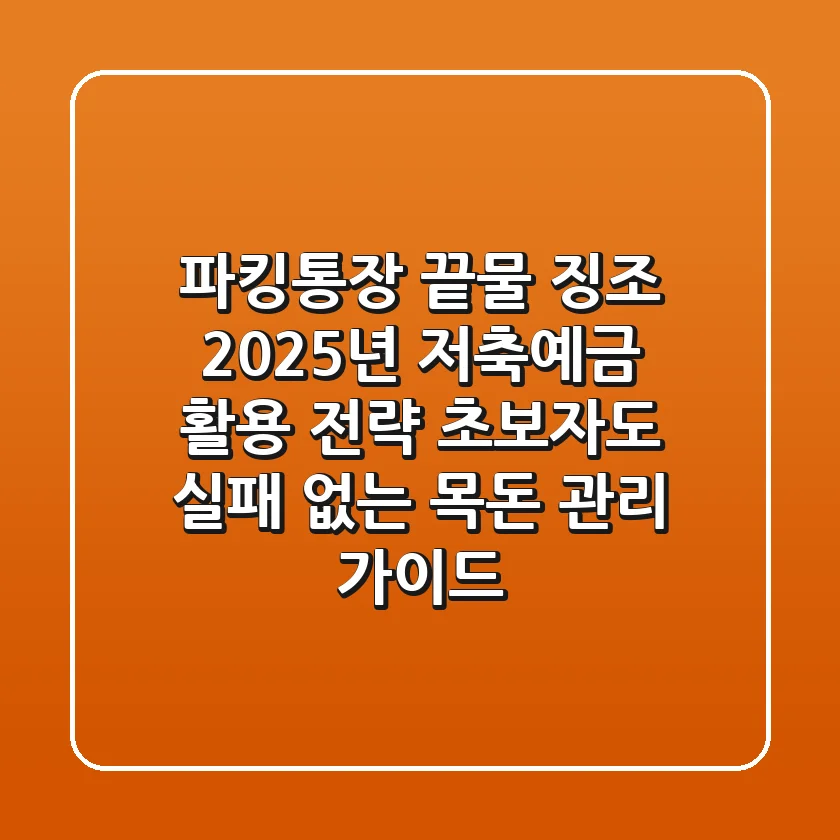 "파킹통장 끝물 징조?" 2025년 저축예금 활용 전략, 초보자도 실패 없는 목돈 관리 가이드