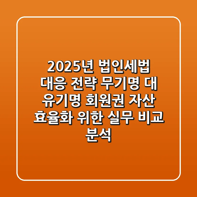 "2025년 법인세법 대응 전략", 무기명 대 유기명 회원권, 자산 효율화 위한 실무 비교 분석