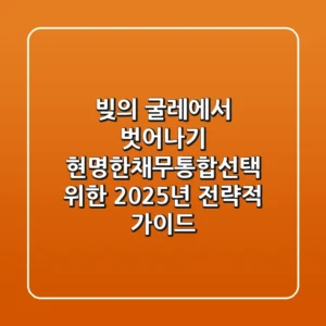 "빚의 굴레에서 벗어나기", 현명한채무통합선택 위한 2025년 전략적 가이드
