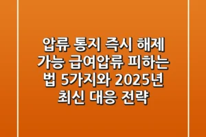 “압류 통지 즉시 해제 가능?” 급여압류 피하는 법 5가지와 2025년 최신 대응 전략