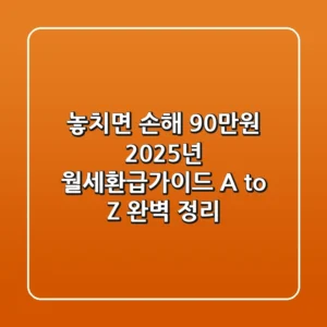 "놓치면 손해 90만원", 2025년 월세환급가이드 A to Z 완벽 정리