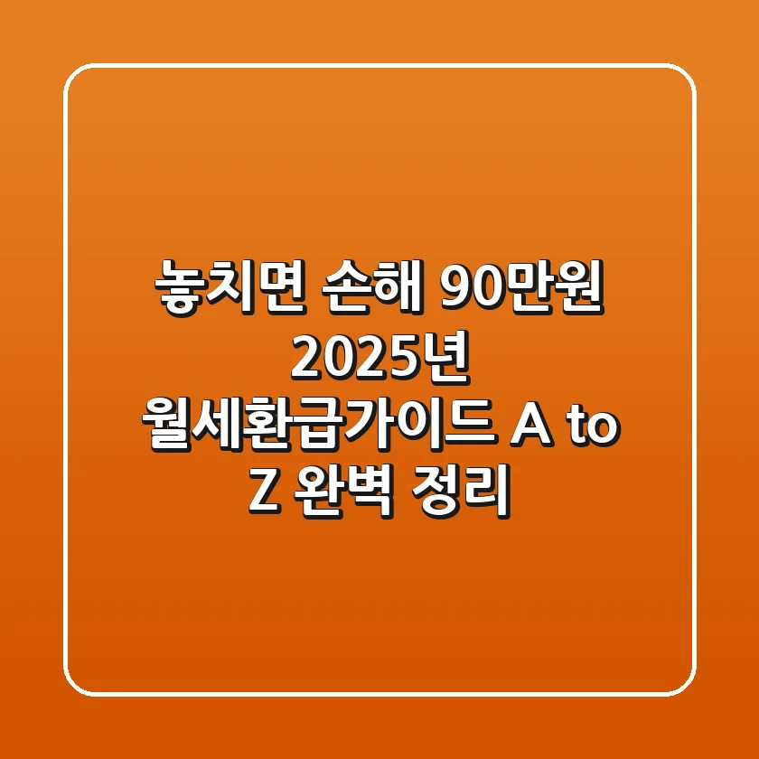 "놓치면 손해 90만원", 2025년 월세환급가이드 A to Z 완벽 정리