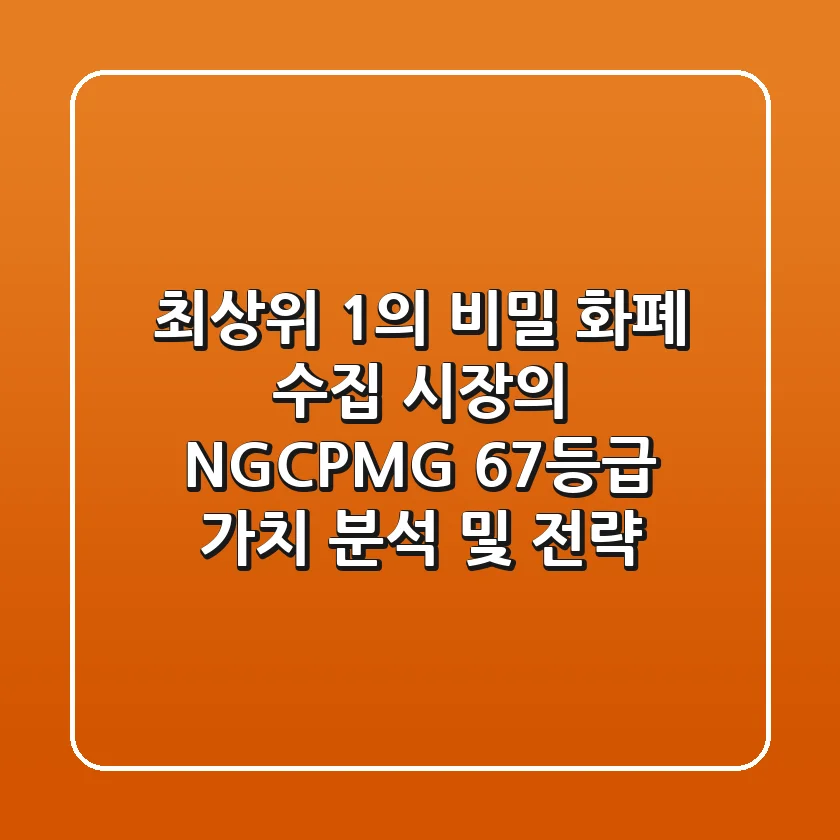 "최상위 1%의 비밀", 화폐 수집 시장의 NGC/PMG 67등급 가치 분석 및 전략