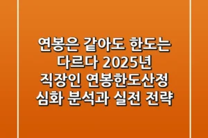 “연봉은 같아도 한도는 다르다”, 2025년 직장인 연봉한도산정 심화 분석과 실전 전략