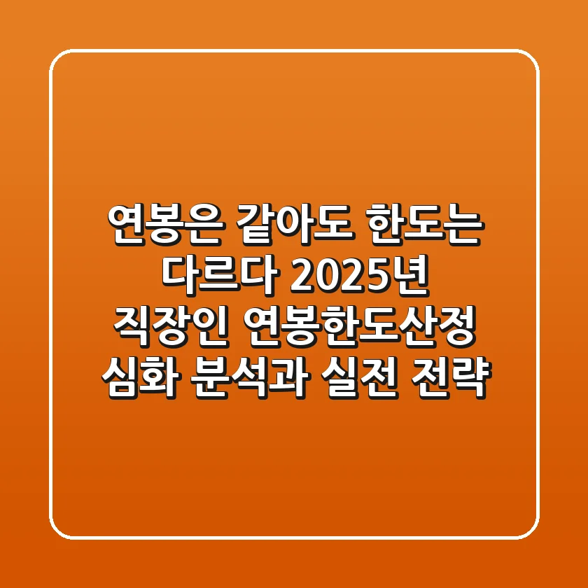 "연봉은 같아도 한도는 다르다", 2025년 직장인 연봉한도산정 심화 분석과 실전 전략