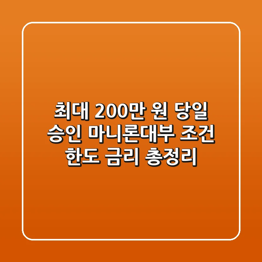 "최대 200만 원 당일 승인?", 마니론대부 조건, 한도, 금리 총정리