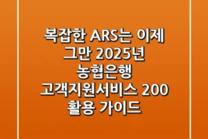 “복잡한 ARS는 이제 그만”, 2025년 농협은행 고객지원서비스 200% 활용 가이드