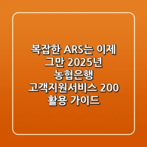 "복잡한 ARS는 이제 그만", 2025년 농협은행 고객지원서비스 200% 활용 가이드