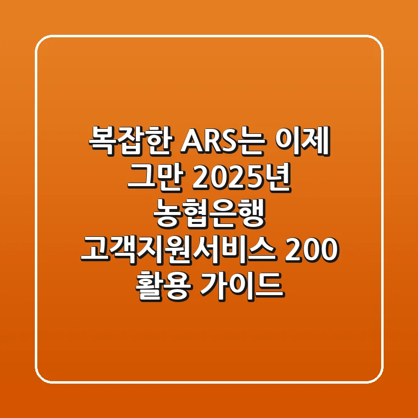 "복잡한 ARS는 이제 그만", 2025년 농협은행 고객지원서비스 200% 활용 가이드