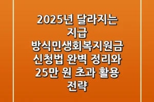 2025년 달라지는 지급 방식,”민생회복지원금 신청법” 완벽 정리와 25만 원 초과 활용 전략