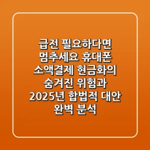 "급전 필요하다면 멈추세요", 휴대폰 소액결제 현금화의 숨겨진 위험과 2025년 합법적 대안 완벽 분석