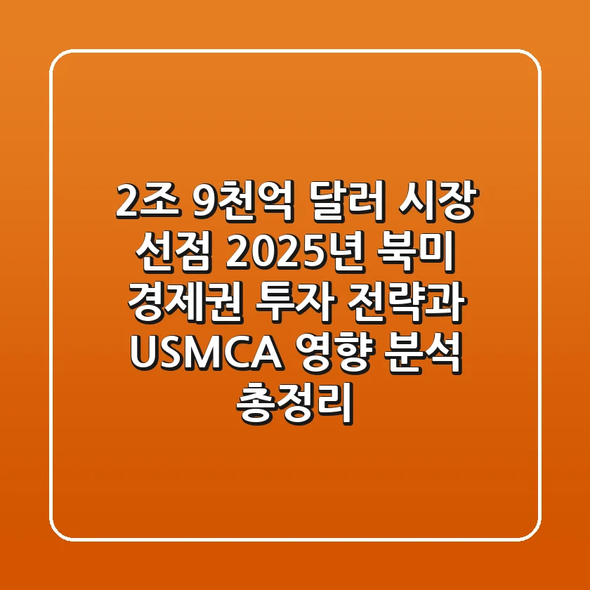 "2조 9천억 달러 시장 선점?", 2025년 북미 경제권 투자 전략과 USMCA 영향 분석 총정리