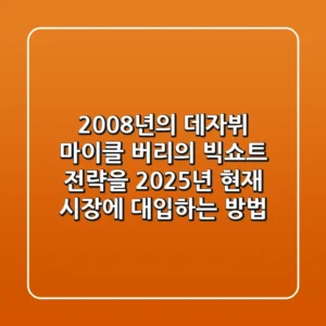 "2008년의 데자뷔", 마이클 버리의 '빅쇼트' 전략을 2025년 현재 시장에 대입하는 방법