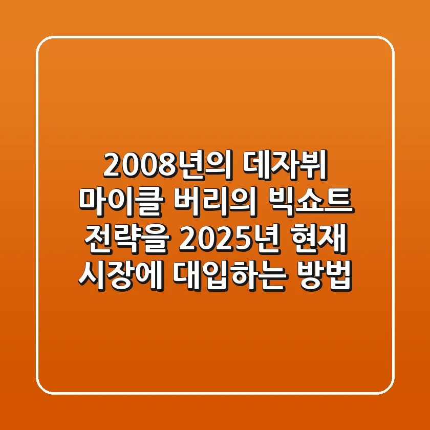 "2008년의 데자뷔", 마이클 버리의 '빅쇼트' 전략을 2025년 현재 시장에 대입하는 방법