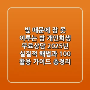 "빚 때문에 잠 못 이루는 밤", 개인회생 무료상담 2025년 실질적 해법과 100% 활용 가이드 총정리