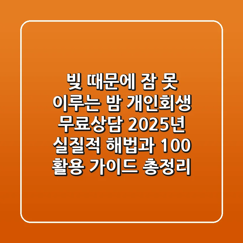 "빚 때문에 잠 못 이루는 밤", 개인회생 무료상담 2025년 실질적 해법과 100% 활용 가이드 총정리