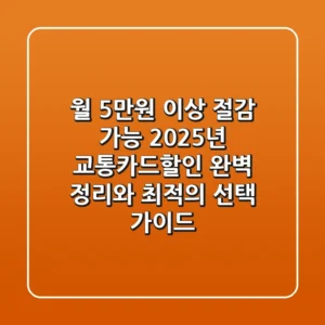 "월 5만원 이상 절감 가능", 2025년 교통카드할인 완벽 정리와 최적의 선택 가이드
