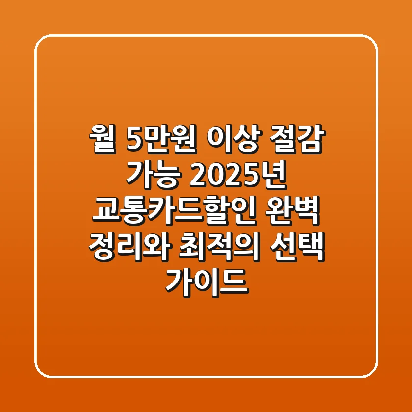 "월 5만원 이상 절감 가능", 2025년 교통카드할인 완벽 정리와 최적의 선택 가이드