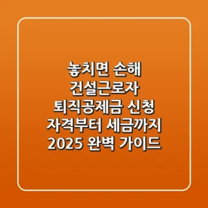 "놓치면 손해", 건설근로자 퇴직공제금 신청 자격부터 세금까지 2025 완벽 가이드