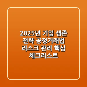 "2025년 기업 생존 전략", 공정거래법 리스크 관리 핵심 체크리스트