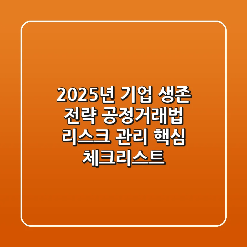 "2025년 기업 생존 전략", 공정거래법 리스크 관리 핵심 체크리스트