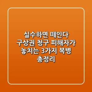 "실수하면 떼인다" 구상권 청구, 피해자가 놓치는 3가지 복병 총정리