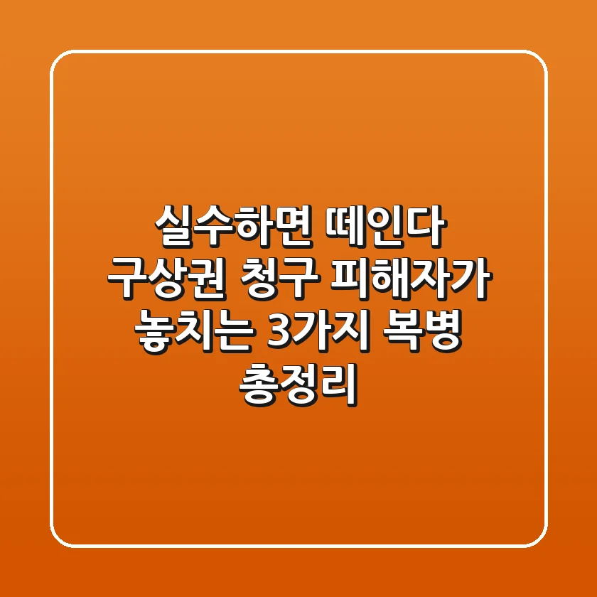 "실수하면 떼인다" 구상권 청구, 피해자가 놓치는 3가지 복병 총정리