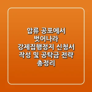 "압류 공포에서 벗어나라", 강제집행정지 신청서 작성 및 공탁금 전략 총정리