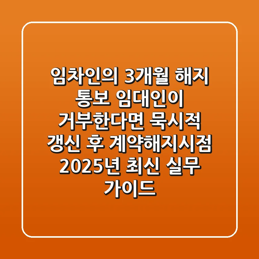"임차인의 3개월 해지 통보, 임대인이 거부한다면?" 묵시적 갱신 후 계약해지시점 2025년 최신 실무 가이드