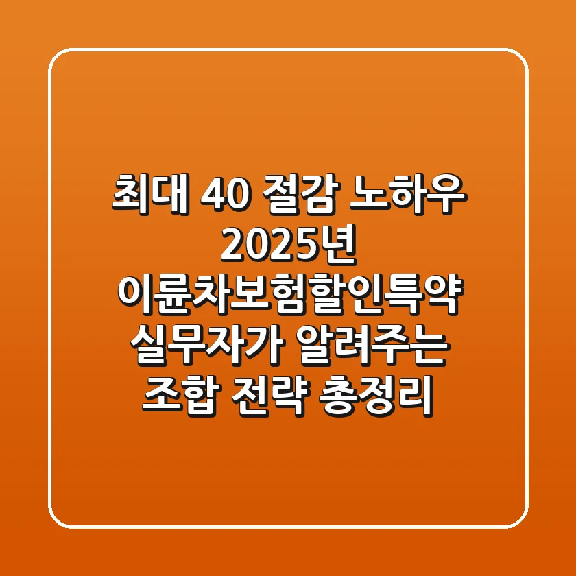 "최대 40% 절감 노하우", 2025년 이륜차보험할인특약, 실무자가 알려주는 조합 전략 총정리
